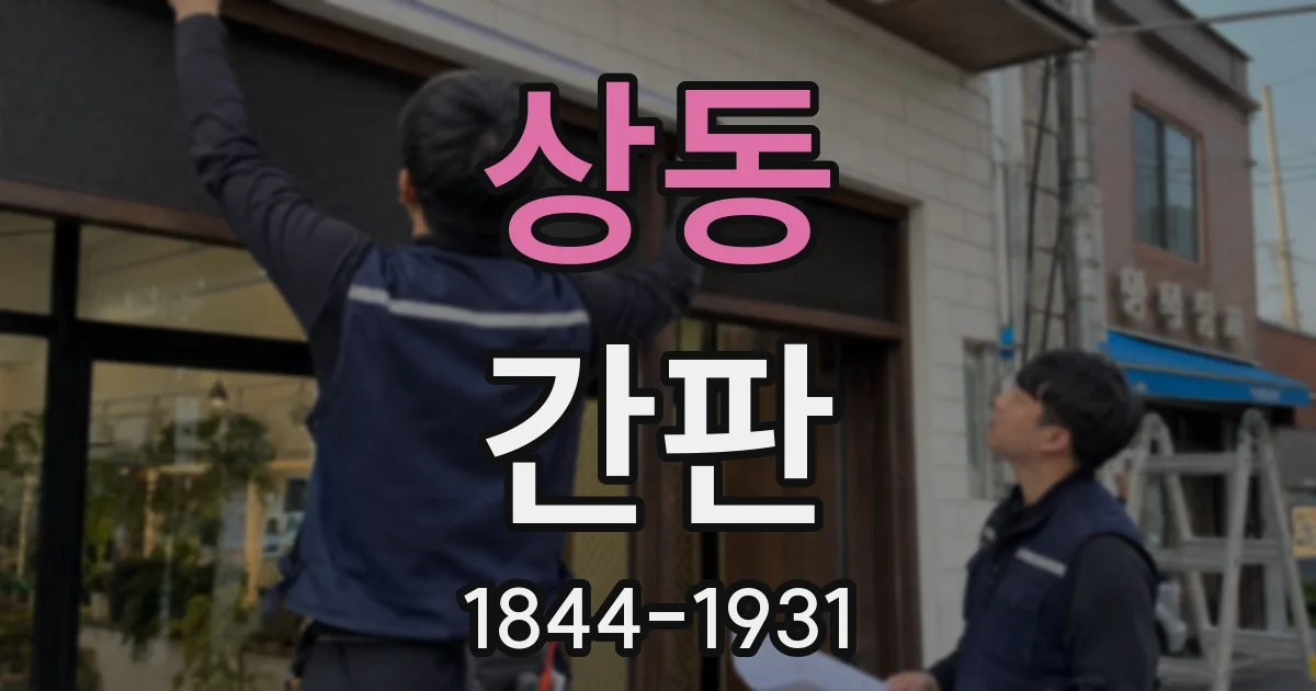 상동 간판