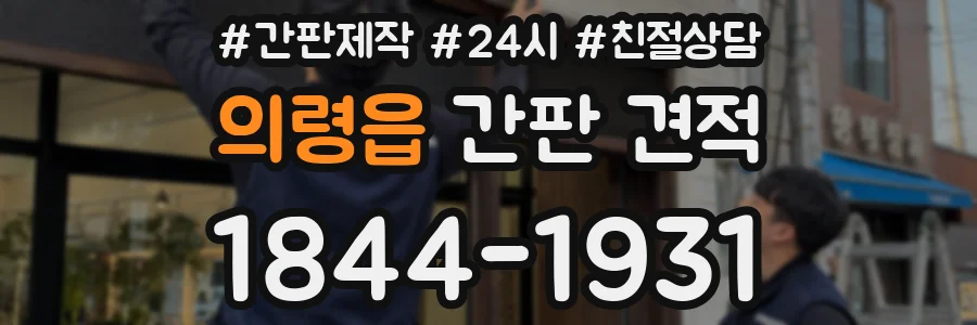의령읍 간판 견적