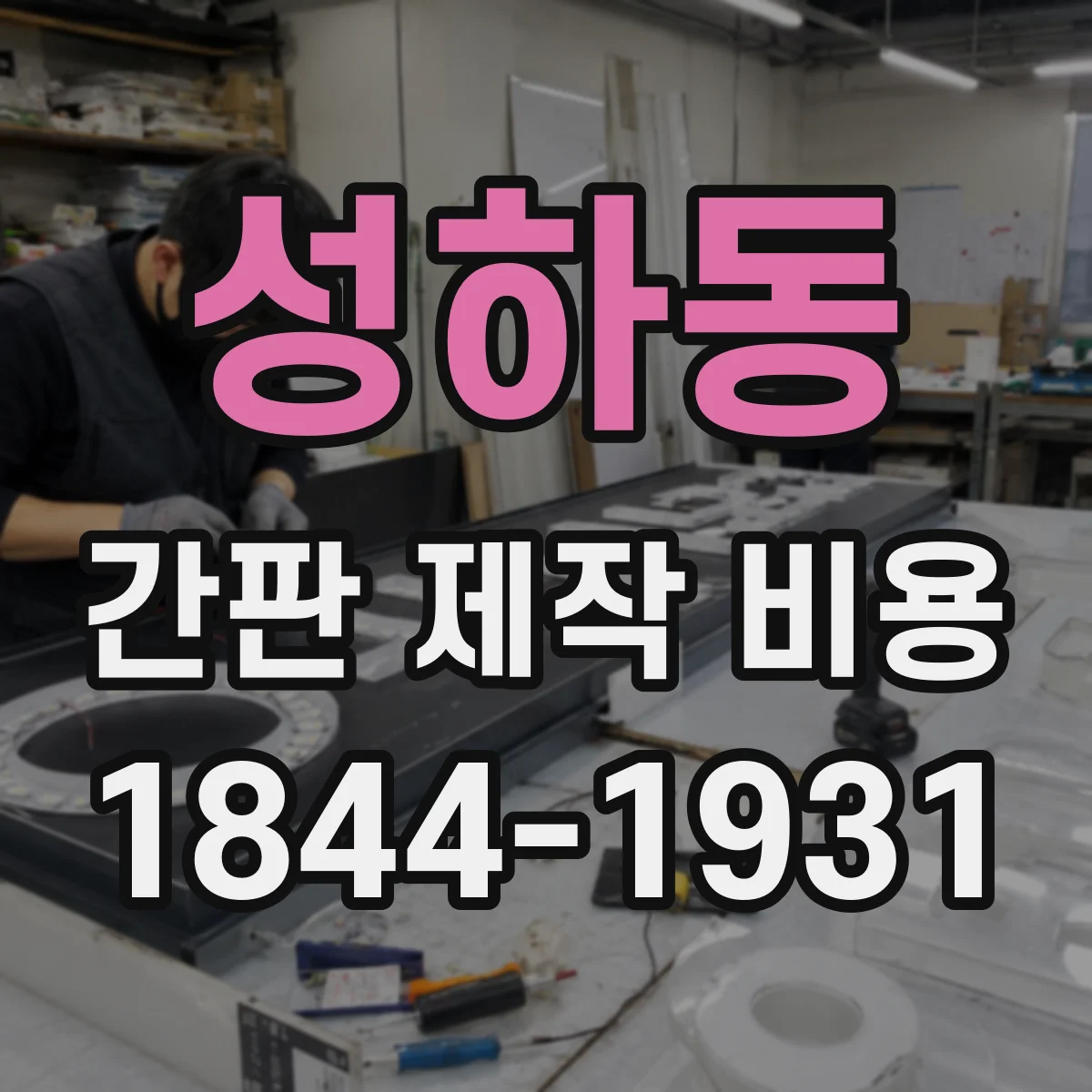 성하동 간판 제작 비용