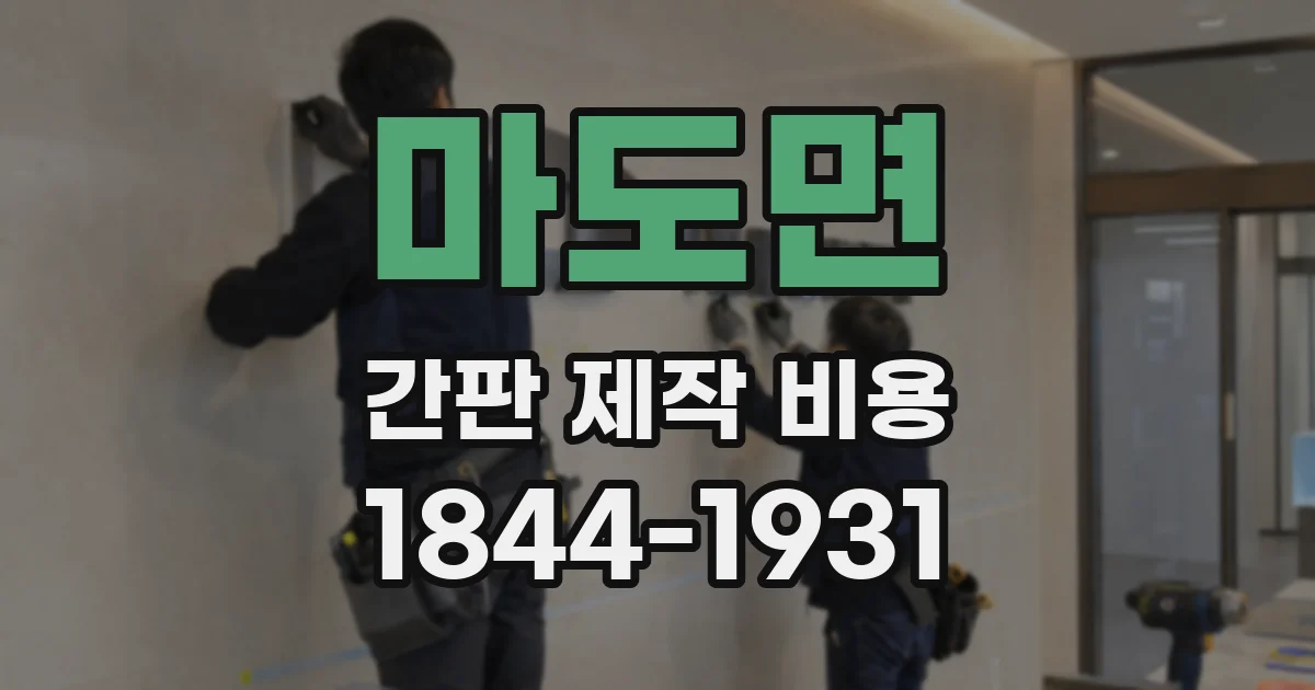 마도면 간판 제작 비용