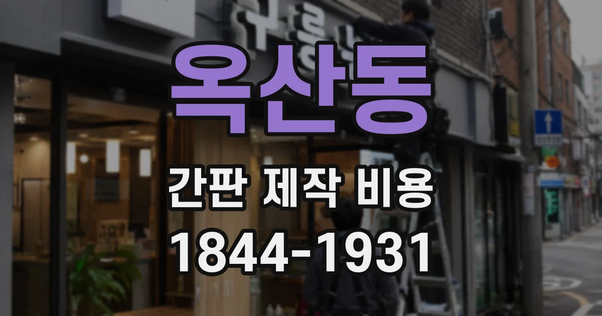 옥산동 간판 제작 비용