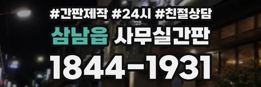 삼남읍 사무실간판 상담 전화 1844-1931
