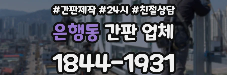 은행동 간판 업체