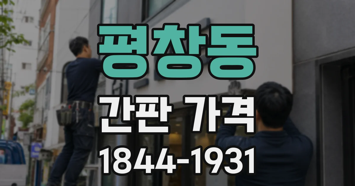 평창동 간판 가격