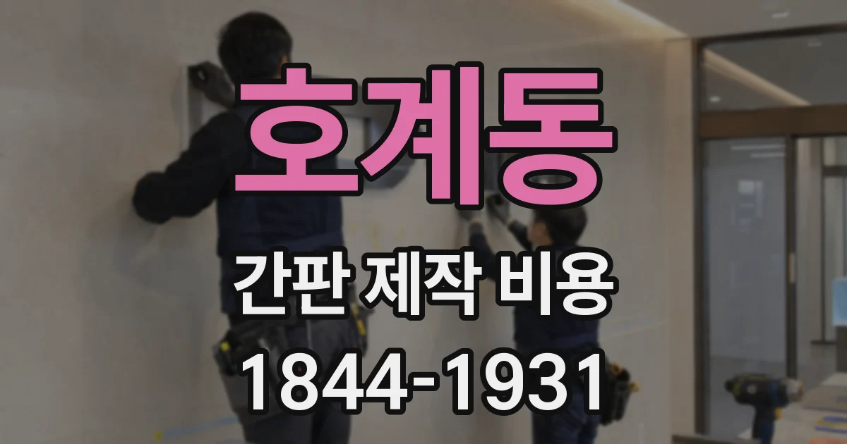 호계동 간판 제작 비용