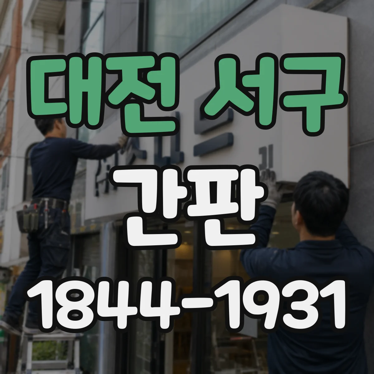 대전 서구 간판 미용실 로고·서체로 브랜드 인상 만들기