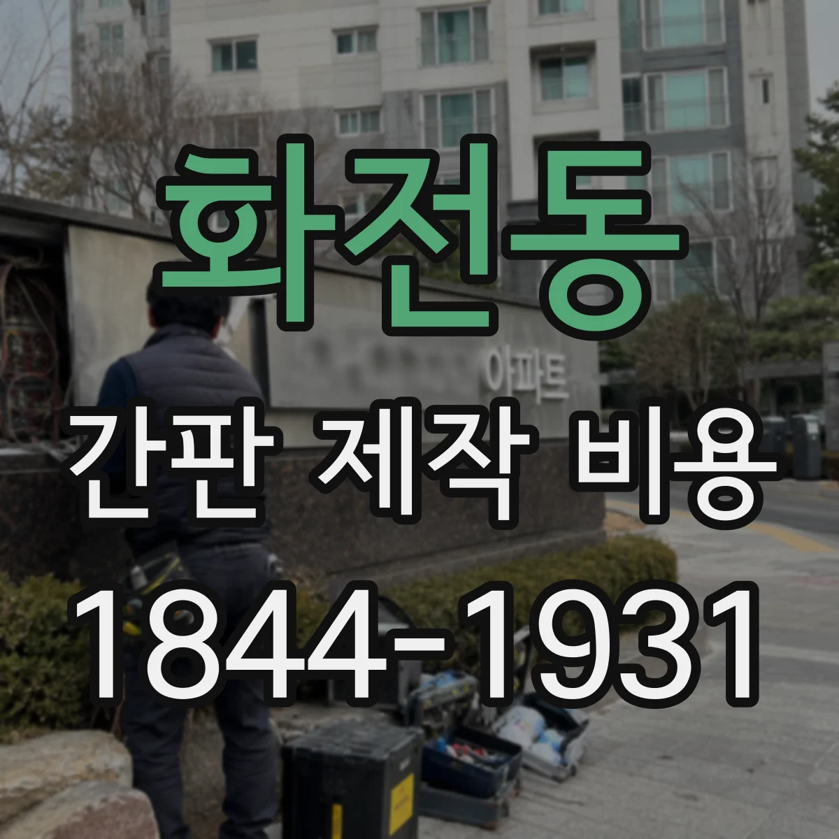 화전동 간판 제작 비용