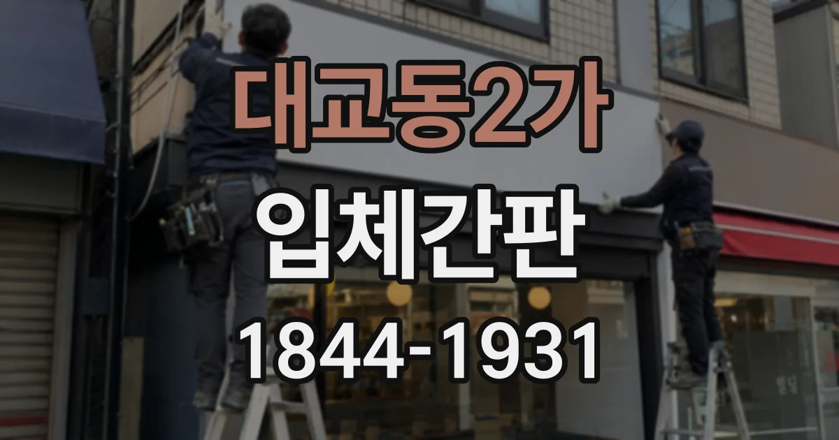대교동2가 입체간판