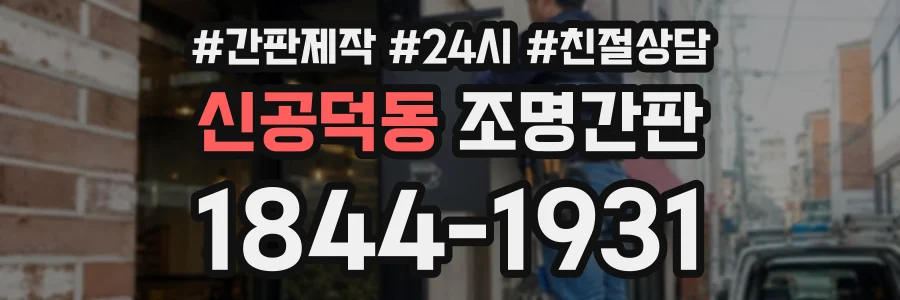 신공덕동 조명간판 상담 전화 1844-1931