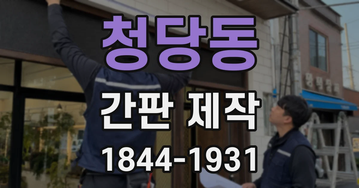 청당동 간판 제작