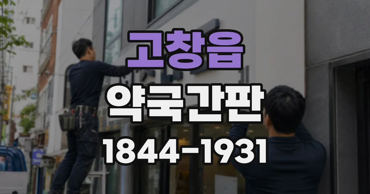 고창읍 약국간판