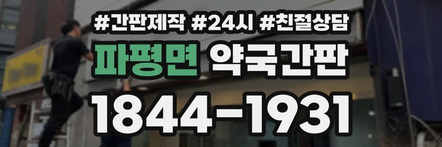 파평면 약국간판 상담 전화 1844-1931
