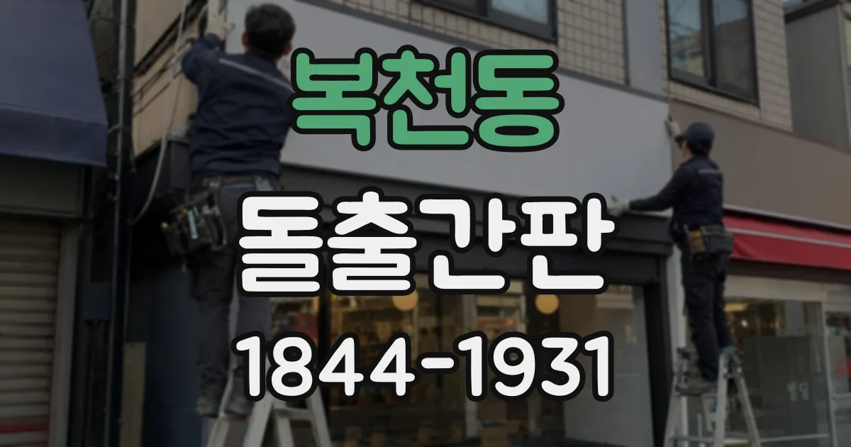 복천동 돌출간판