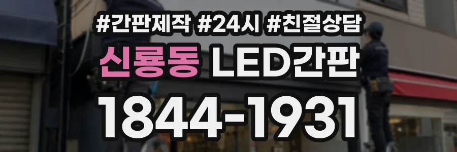신룡동 LED간판 상담 전화 1844-1931