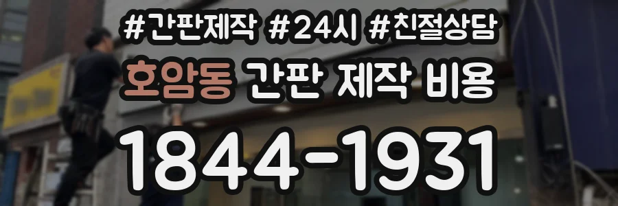 호암동 간판 제작 비용