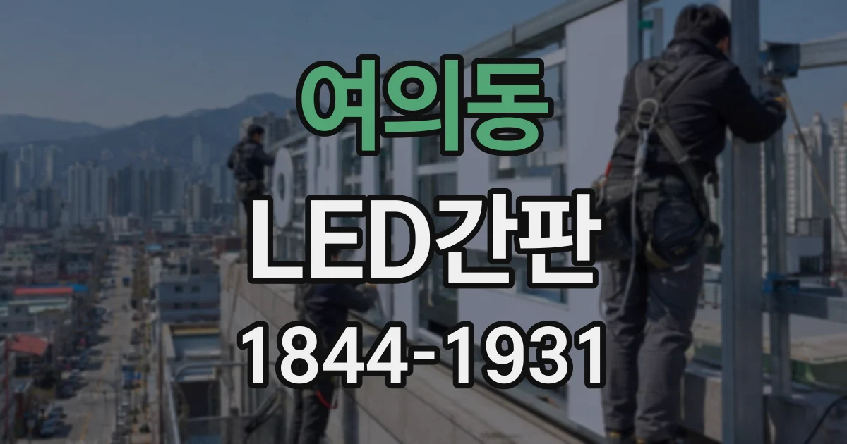 여의동 LED간판