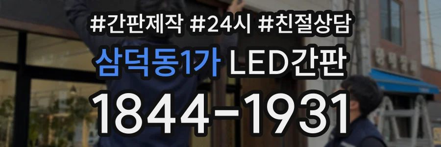 삼덕동1가 LED간판 상담 전화 1844-1931