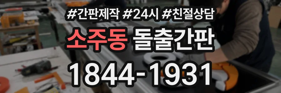 소주동 돌출간판 상담 전화 1844-1931
