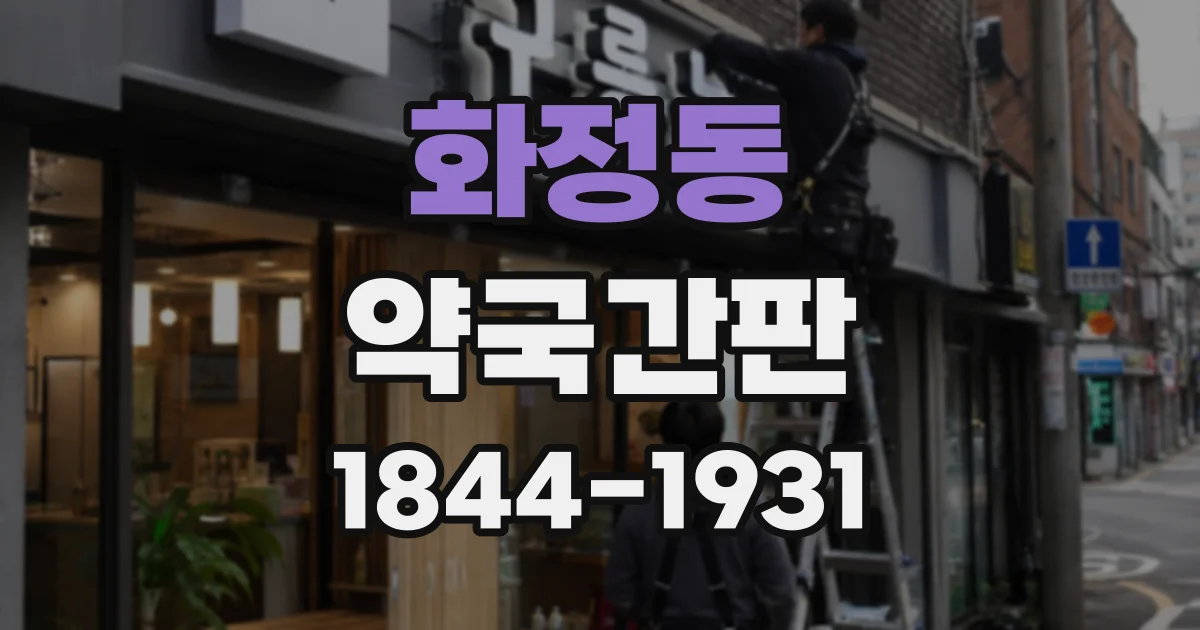 화정동 약국간판