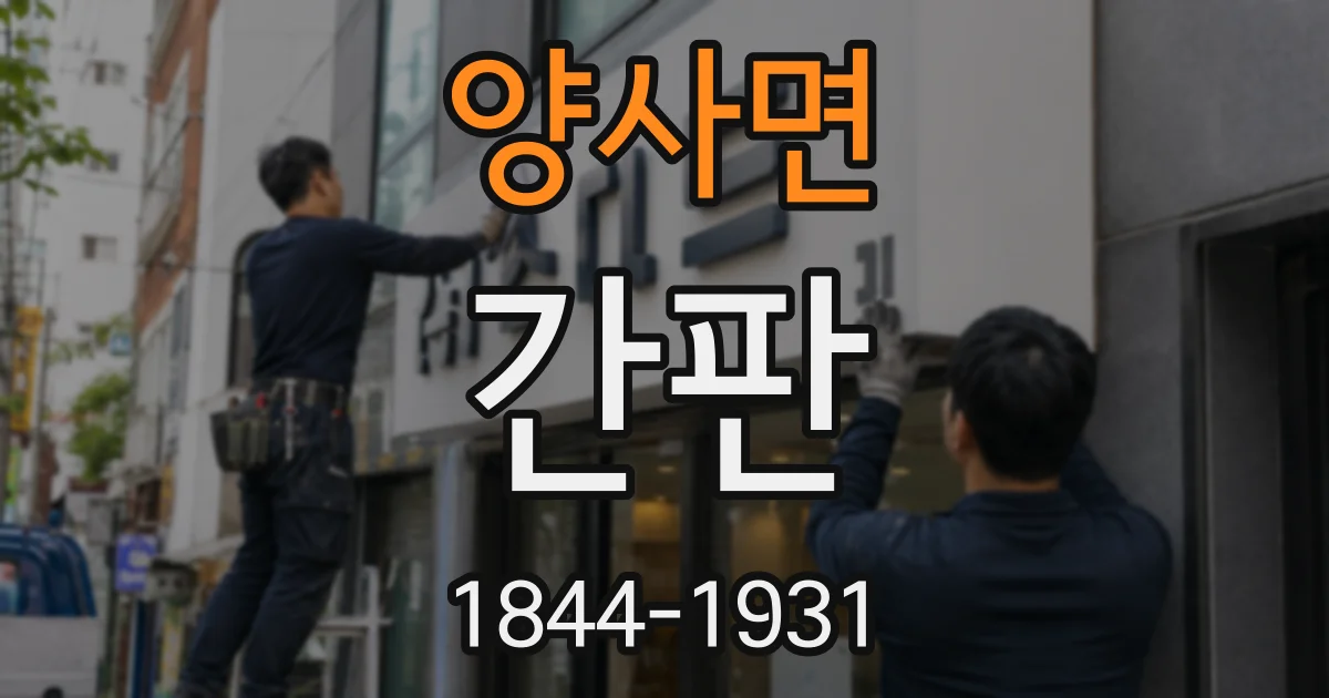 양사면 간판