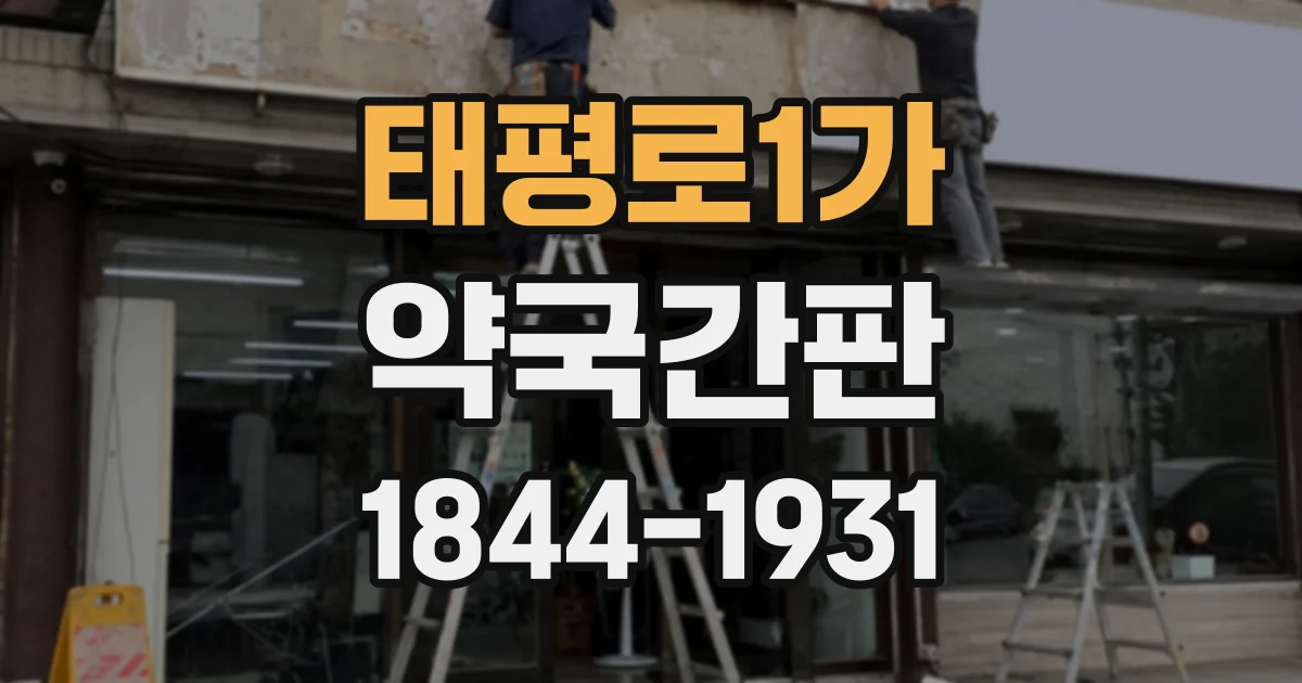 태평로1가 약국간판