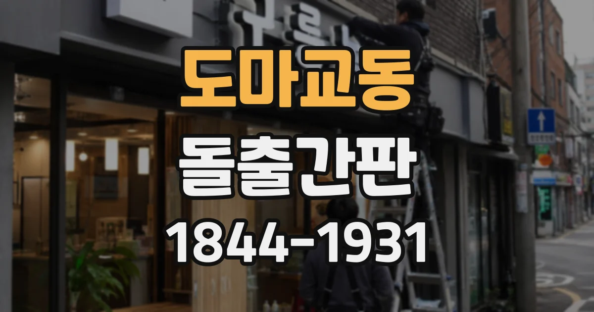 도마교동 돌출간판