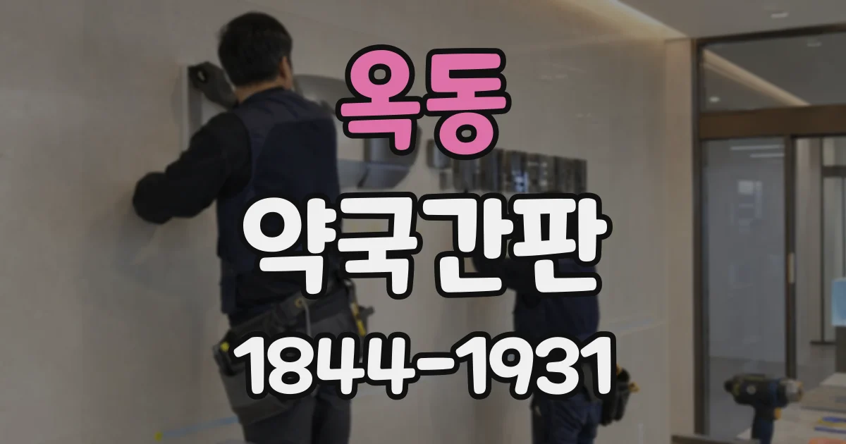 옥동 약국간판
