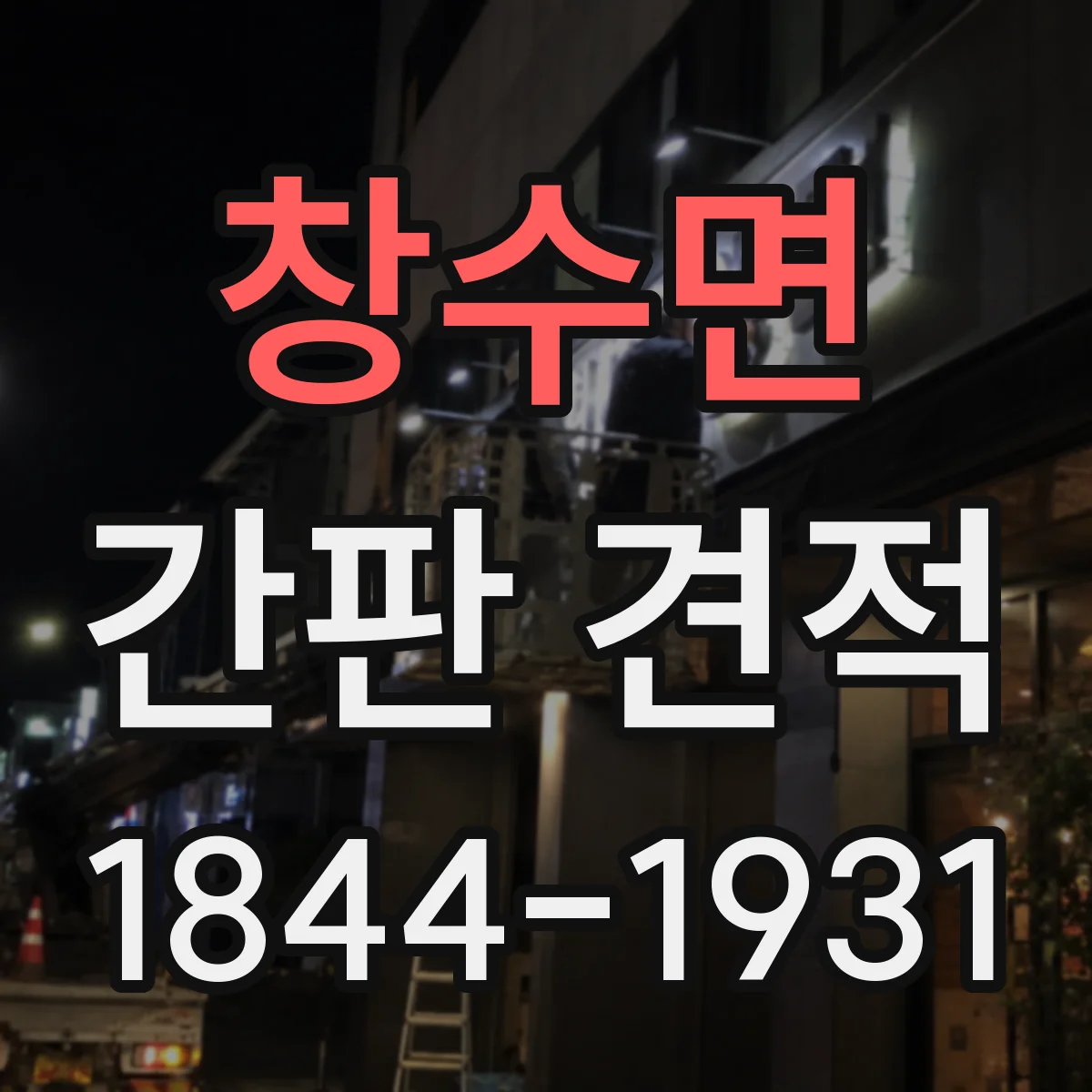 창수면 간판 견적