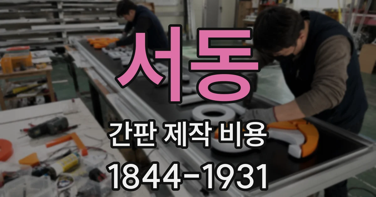 서동 간판 제작 비용