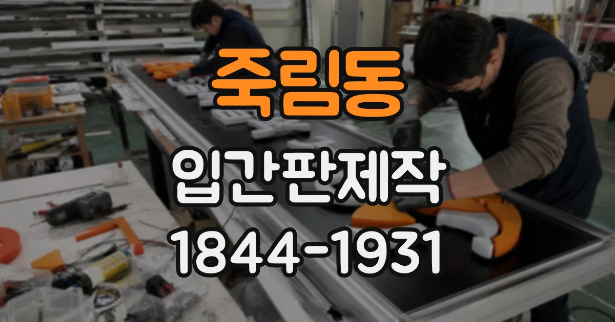 죽림동 입간판제작