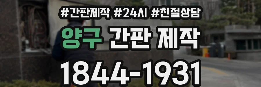 양구 간판 제작
