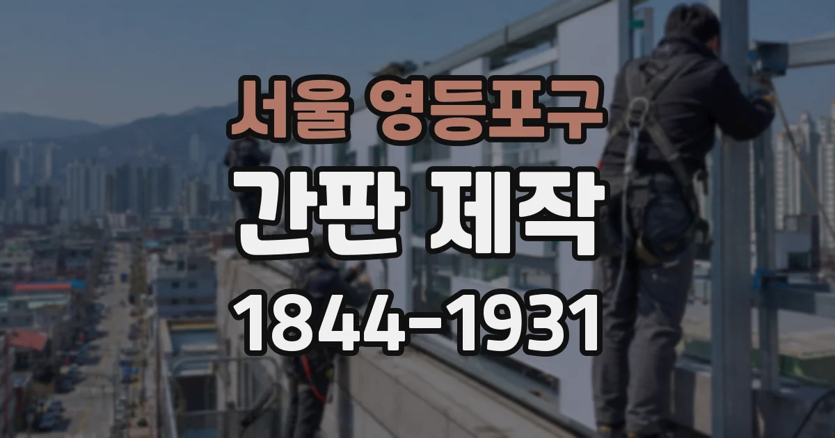 서울 영등포구 간판 제작