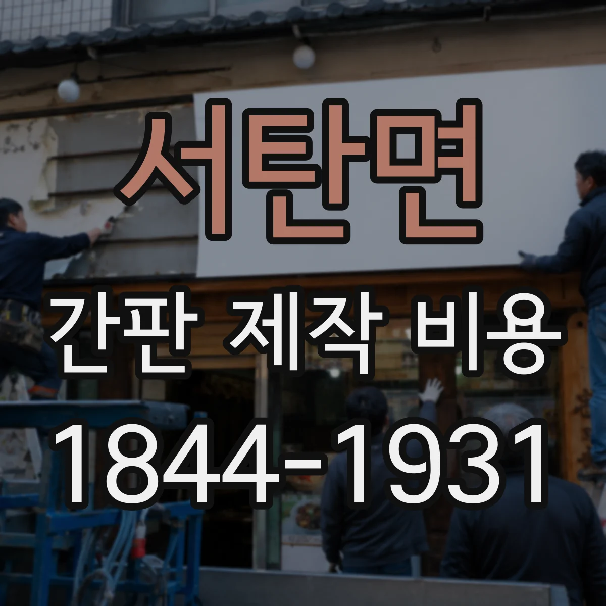 서탄면 간판 제작 비용