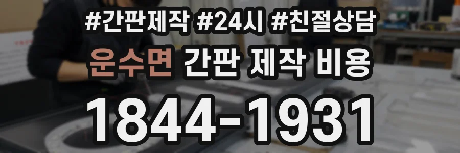 운수면 간판 제작 비용