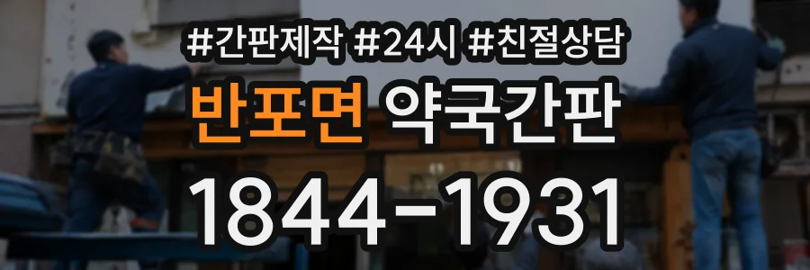 반포면 약국간판 상담 전화 1844-1931