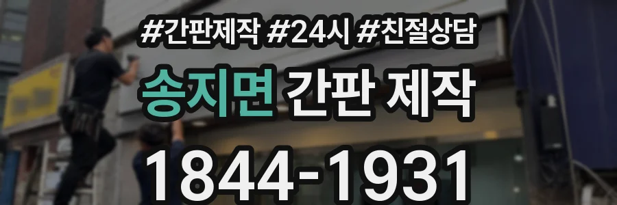 송지면 간판 제작
