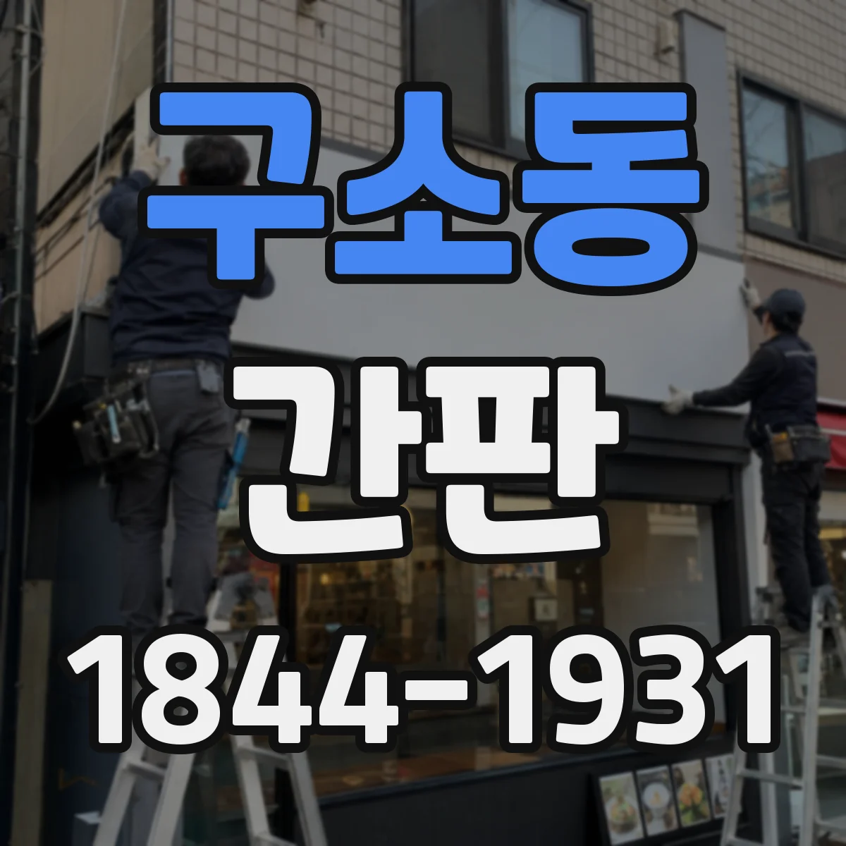 구소동 간판