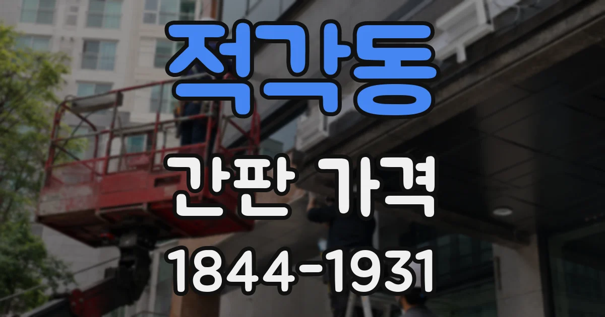 적각동 간판 가격