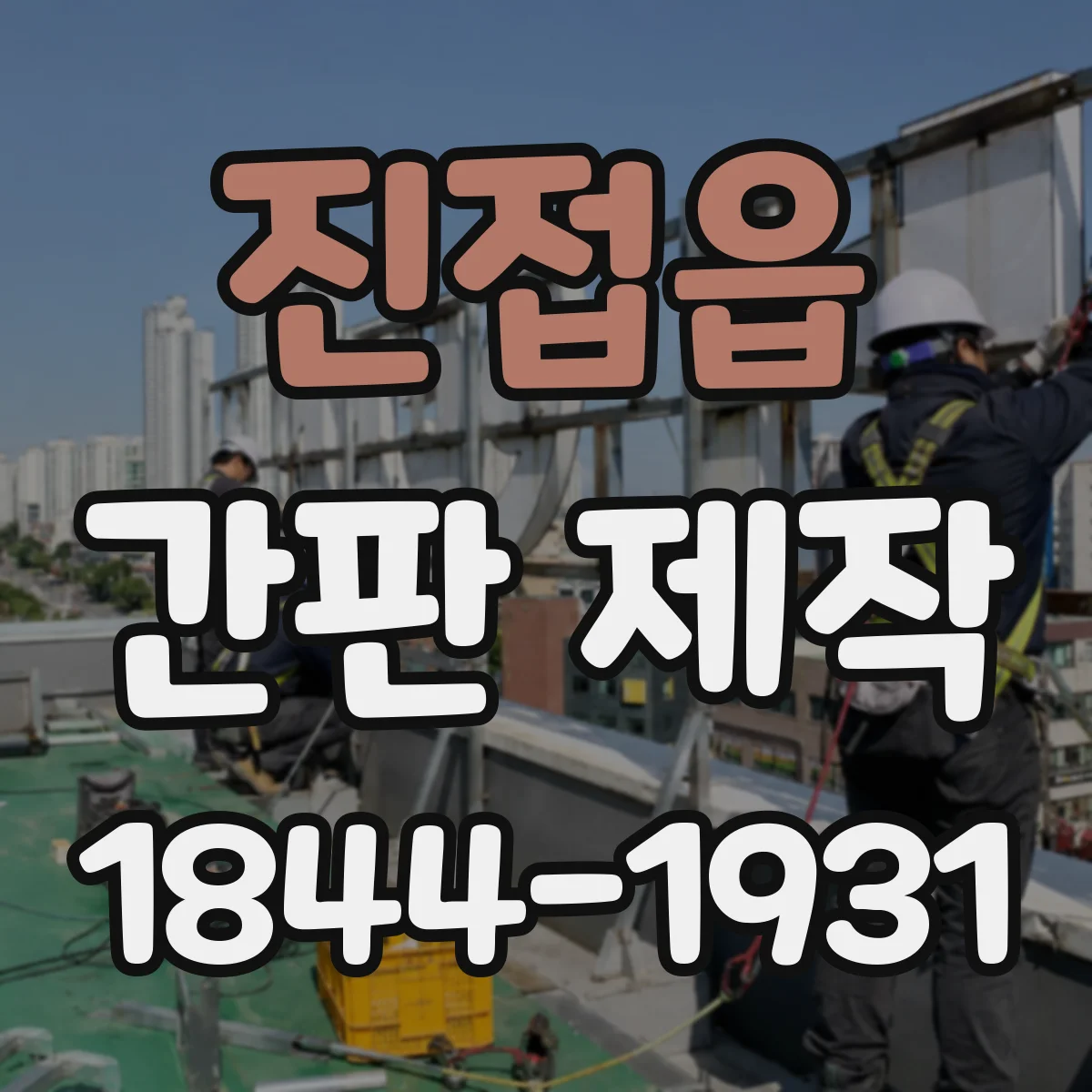 진접읍 간판 제작
