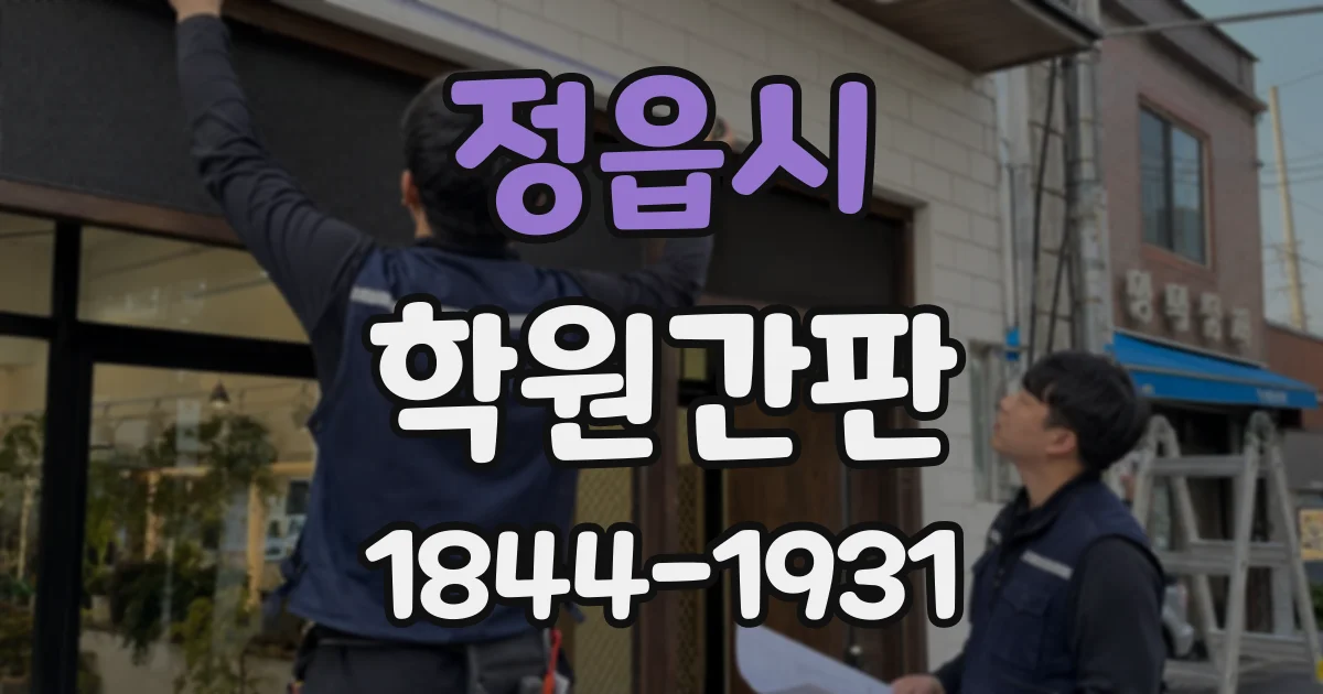 정읍시 학원간판 공간이 달라도 브랜드 인상이 이어지는 사인 계획