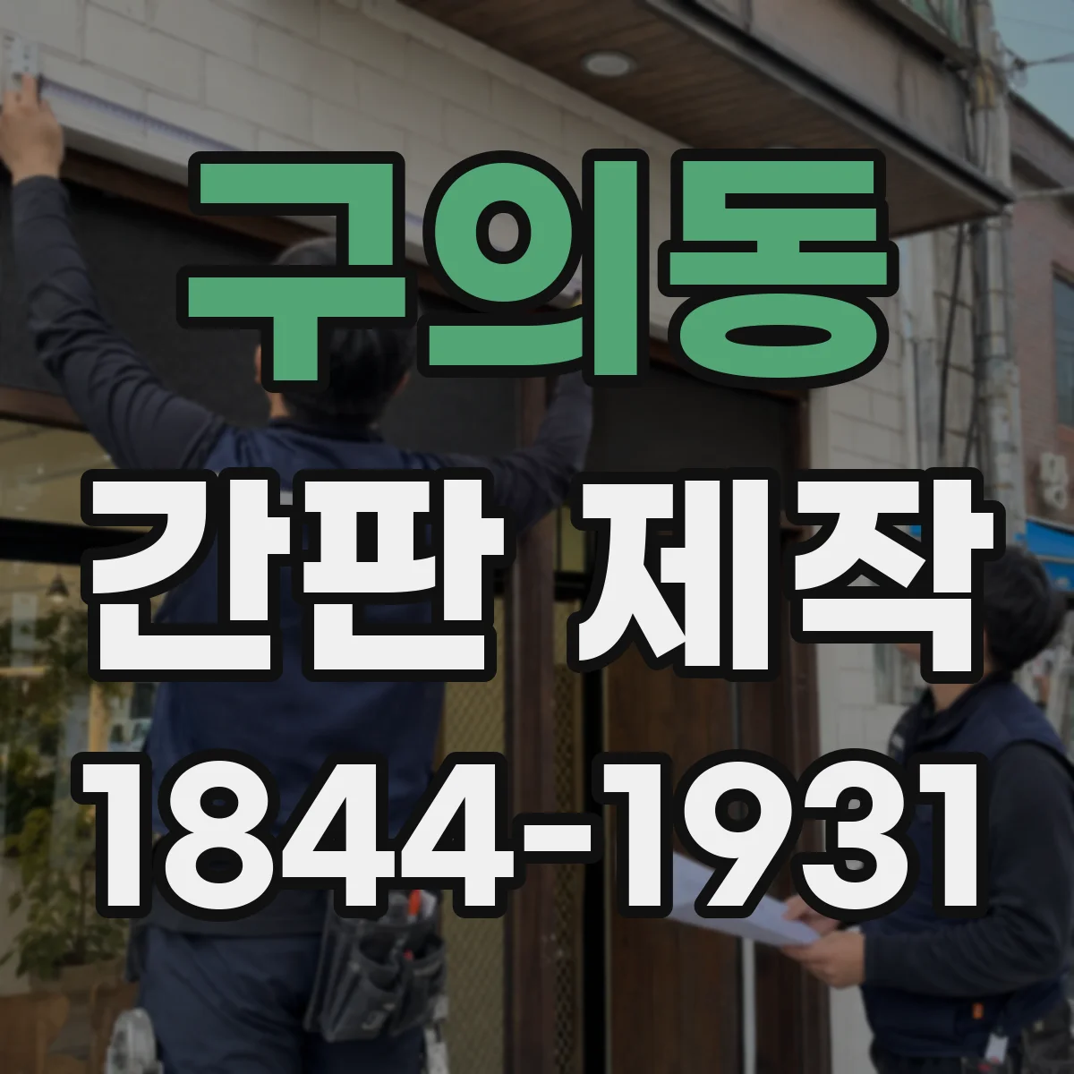 구의동 간판 제작