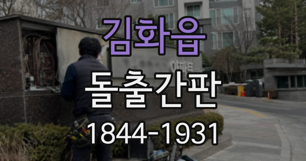 김화읍 돌출간판