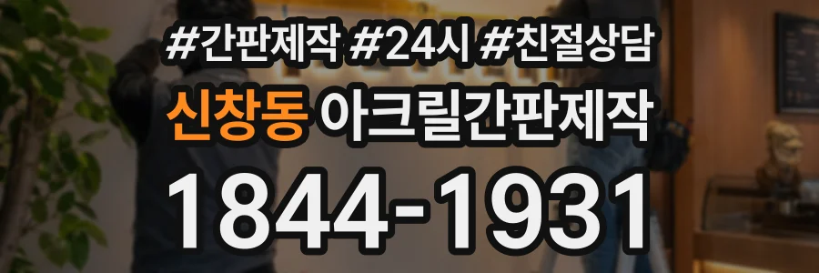 신창동 아크릴간판제작 상담 전화 1844-1931