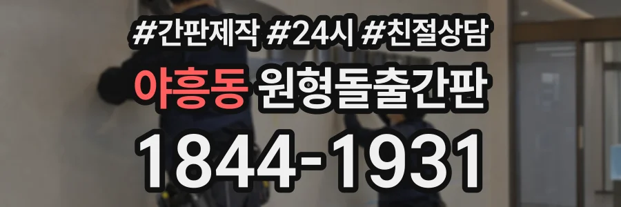 야흥동 원형돌출간판 상담 전화 1844-1931