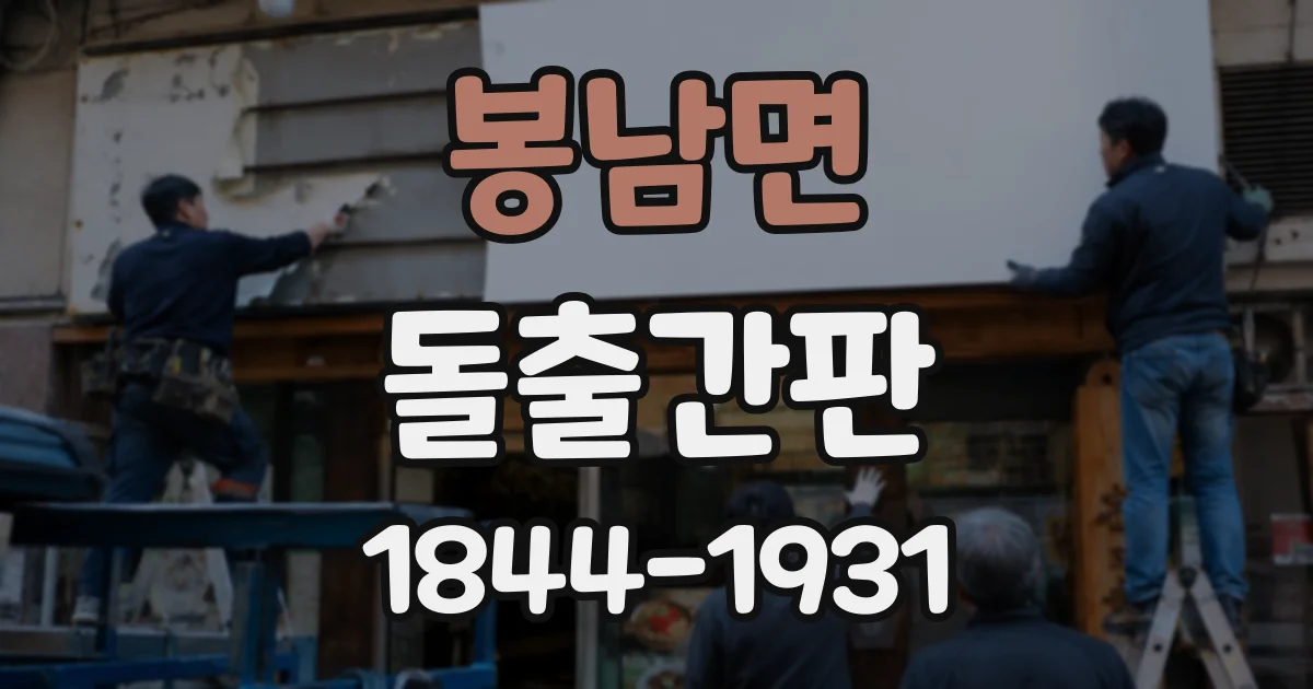 봉남면 돌출간판