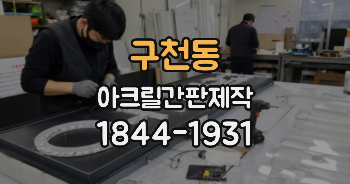 구천동 아크릴간판제작