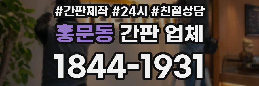 홍문동 간판 업체