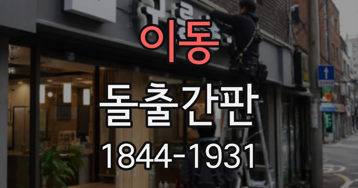 이동 돌출간판