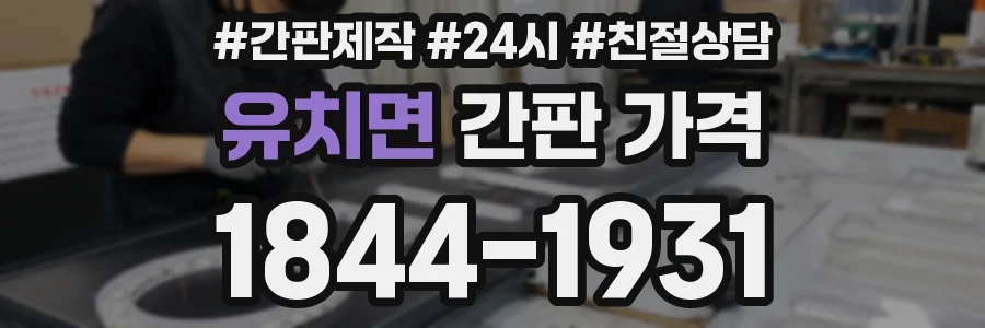유치면 간판 가격