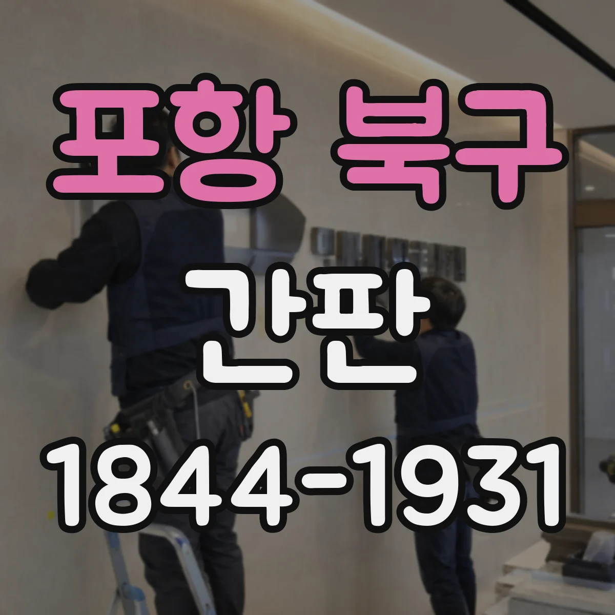 포항 북구 간판